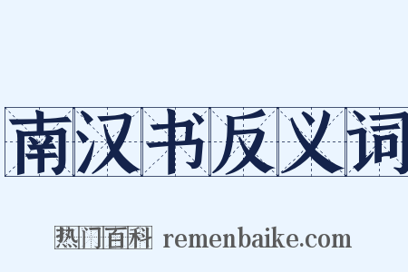 南汉书反义词是什么意思的图片